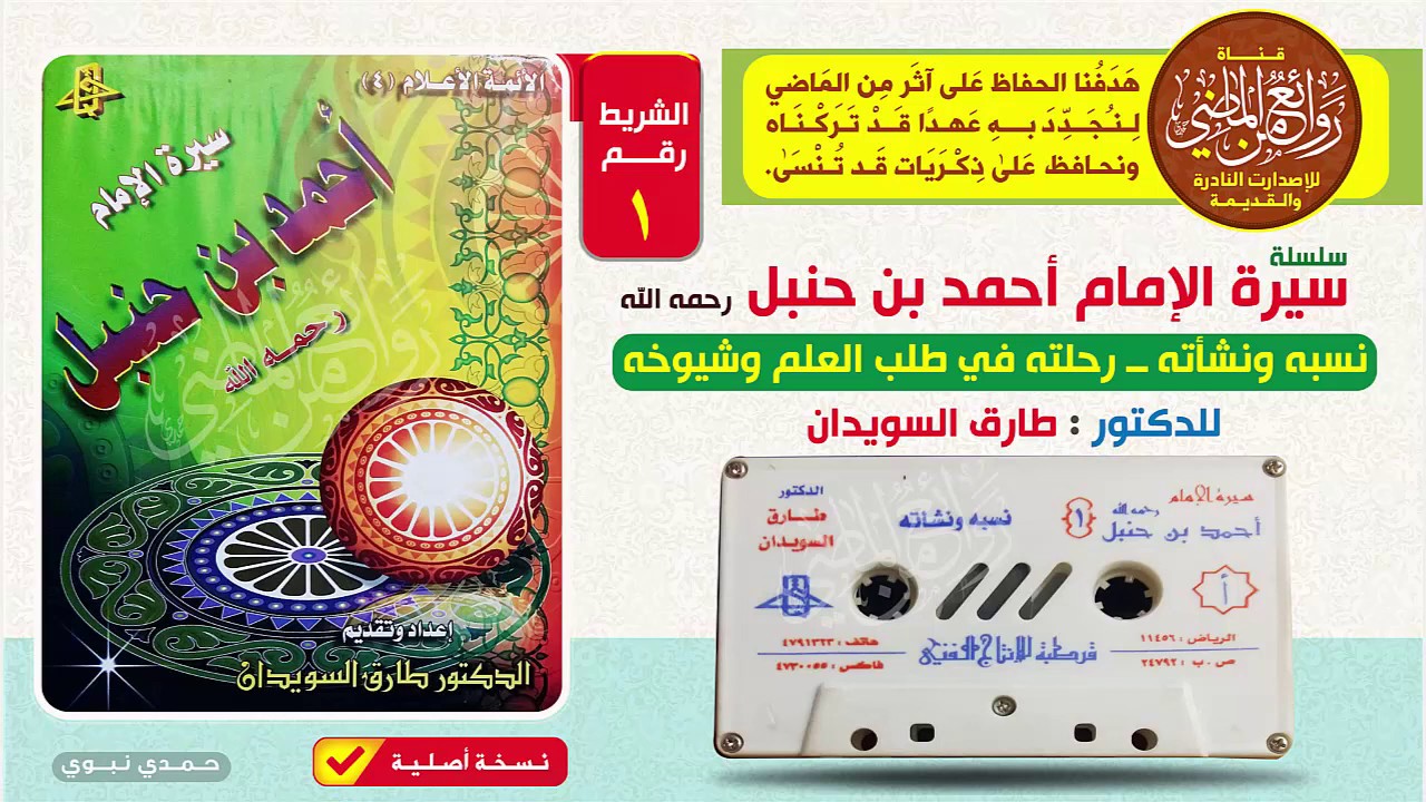 سيرة الإمام || أحمد بن حنبل رحمه الله  || للدكتور طارق السويدان |  الشريط الأول 1