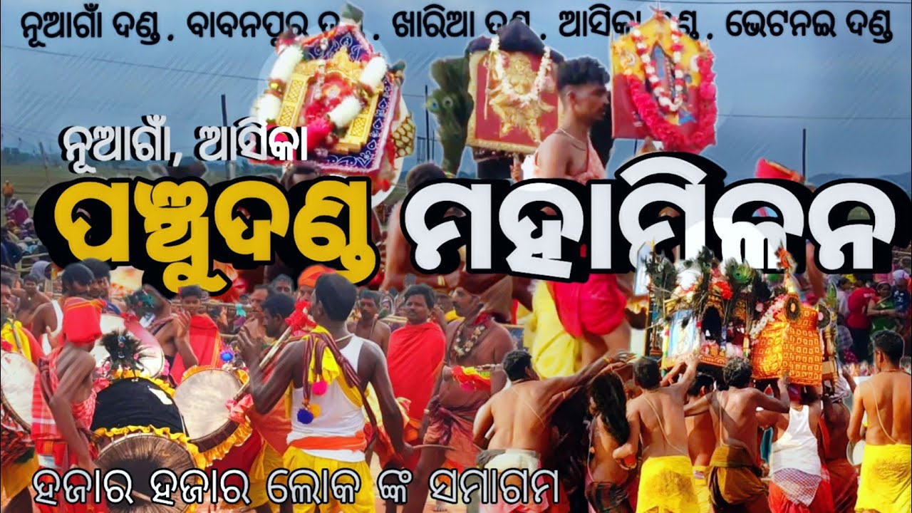 ପଞ୍ଚୁଦଣ୍ଡ ମହାମିଳନ 2025 , ନୂଆଁଗାଁ ଆସିକା ହଜାର ହଜାର ଲୋକ ଙ୍କ ସମାଗମ