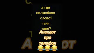 Анекдот про телефон #анекдот #прикол #юмор