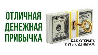 Секреты денег. Правильные финансовые привычки и управление финансами. Заплати сначала себе. Секреты денег. Правильные финансовые привычки и управление финансами. Заплати сначала себе.