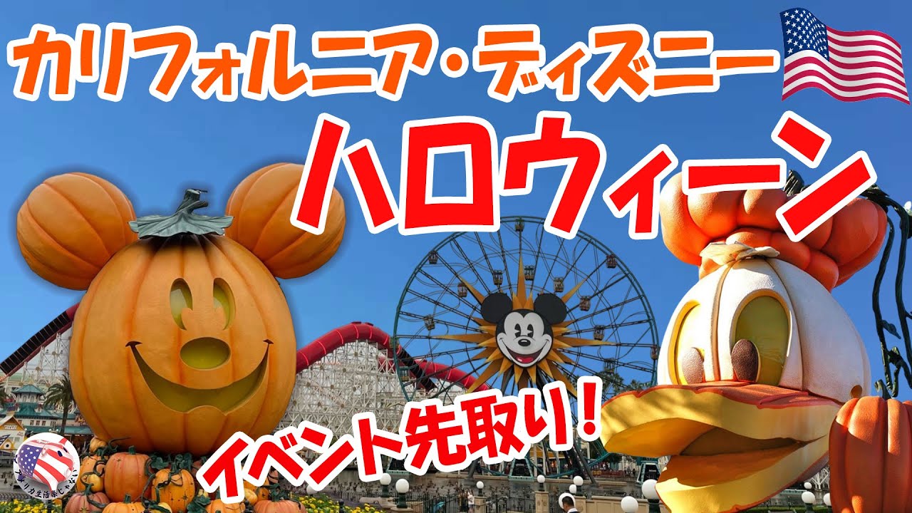 ハロウィーン ディズニー好きすぎて アメリカに来ちゃいました イベント先取り カリフォルニア ディズニー Youtube