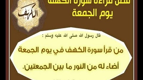 سورة الكهف قراءة كاملة ❤ نور ما بين الجمعتين