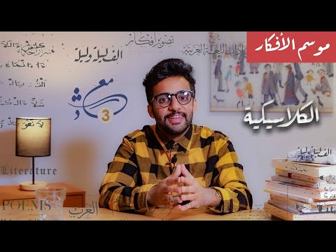 فيديو: ما هي الكلاسيكية