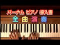 バーナム ピアノ テクニック 導入書 全曲演奏