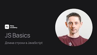 JS Basics: длина строки в JavaScript | Уроки для начинающих