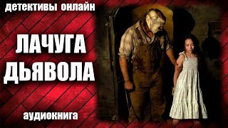 Лачуга дьявола Детектив аудиокнига