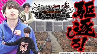 【進撃の巨人TACTICS】を先行プレイ！巨人の侵攻を頭脳と戦略で食い止められるか？