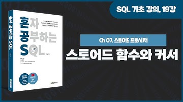[SQL 기초 강의] 19강. 스토어드 함수와 커서의 개념, 커서(cursor)의 단계별 실습 방법