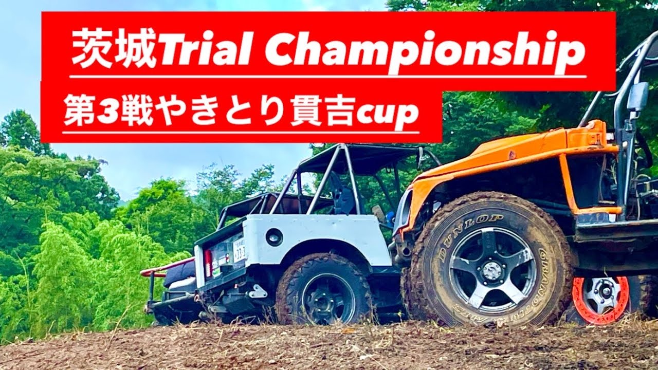 【ジムニートライアル】茨城Trial Championship 第3戦やきとり貫吉CUP 観戦行ってきた！
