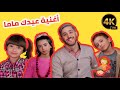 أغنية يسلملي قلبك يا ماما بتقنية ال 4k