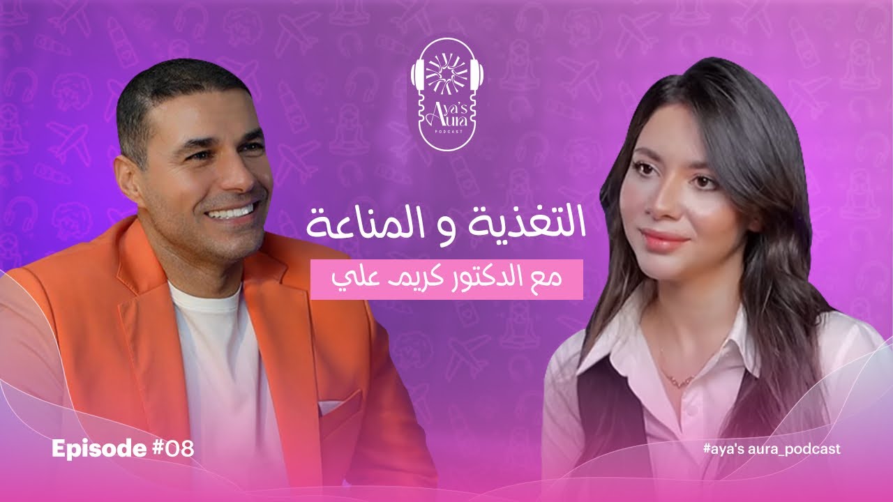 “إزاي تتحكم في أمراض المناعة الذاتية بالتغذية؟ نصائح د. كريم علي مؤسس فكر ثاني Fekr Tany