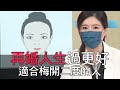 【精華版】再婚人生過更好 適合梅開二度的人