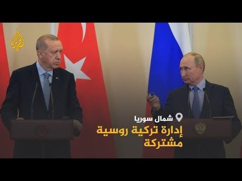 🇹🇷🇷🇺 اتفاق تركي روسي على مواصلة التهدئة شمال شرقي سوريا
