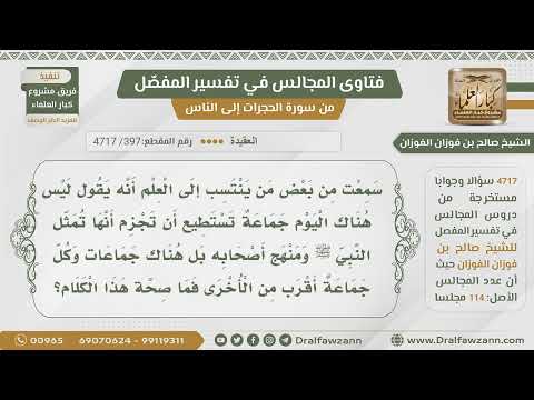 [397- 4717] حكم القول بأنه لا يوجد اليوم جماعة تلتزم بما كان عليه الرسول ﷺ