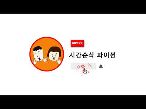 [시간순삭 파이썬] 11장 11 라이브러리,  12, 필로우(Pillow) 설치,  13 [Pillow] 윈도우에 이미지 표시하기