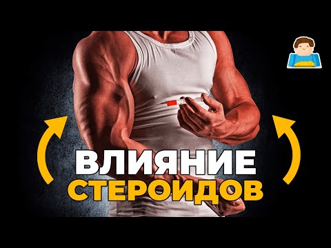 Как стероиды влияют на организм? | Plushkin