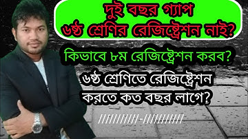 ৬ষ্ঠ শ্রেণিতে রেজিষ্ট্রেশন না করলে ভয়াবহ বিপদ। রেজিষ্ট্রেশন না করে ৩ বছর পর ৯ম শ্রেণিতে ভর্তি।