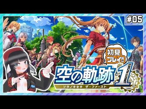 【完全初見実況】空の軌跡the1stやるぞ！！神リメイクらしい！！#05【1章「消えた飛行客船」開始時から】