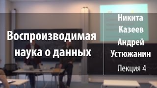 Лекция 4 | Воспроизводимая наука о данных | Никита Казеев, Андрей Устюжанин