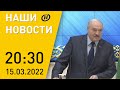 Наши новости ОНТ: Лукашенко о работе КГБ; ситуация в Украине; Россия выходит из Совета Европы
