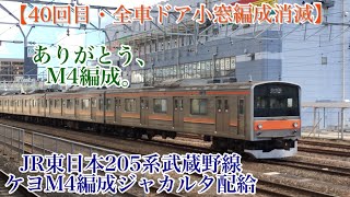 【40回目配給・全車ドア小窓編成消滅】JR東日本EF81-134+205系武蔵野線M4編成205系武蔵野線ジャカルタ配給 2020/9/9