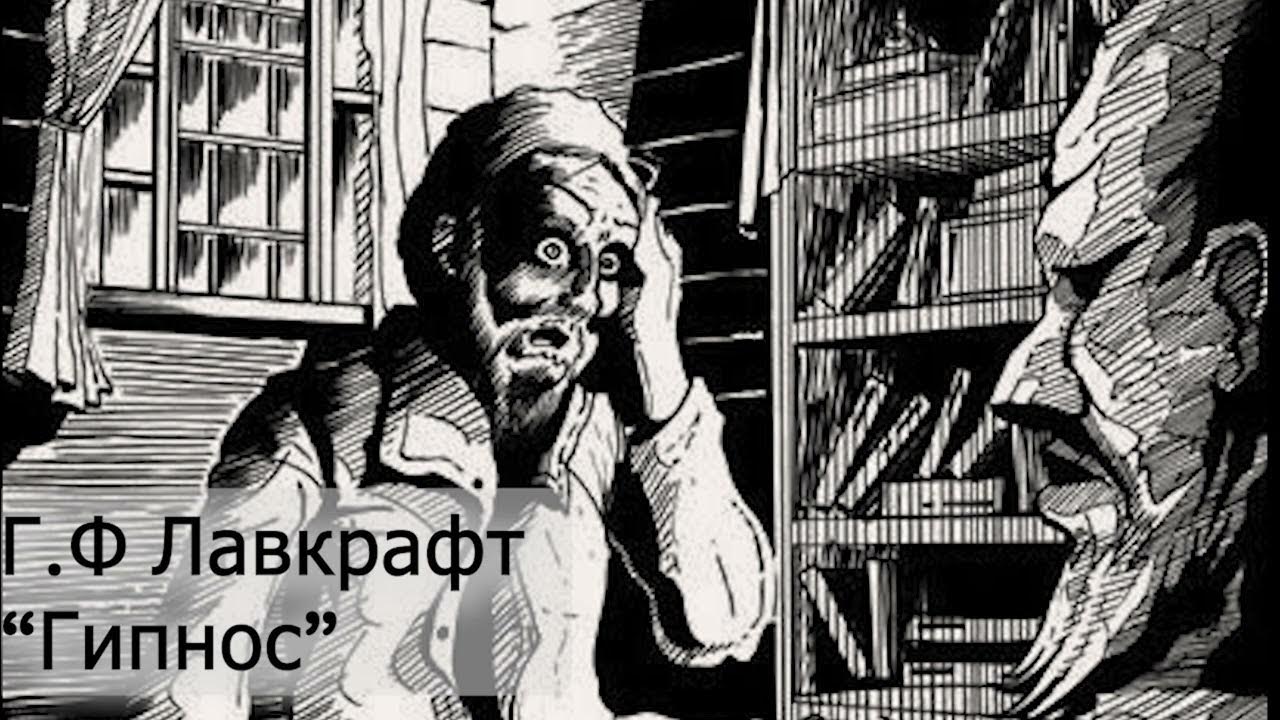 Брат гипноса 7. Гипнос Лавкрафт. Гипнос Говард Филлипс Лавкрафт книга. Варткес Лавкрафт. Говард Филлипс гипнос читать.