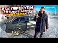 КАК ПЕРЕКУПЫ ГОТОВЯТ АВТО К ПРОДАЖЕ