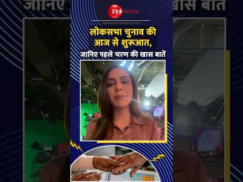 Lok Sabha Election Voting 2024 Phase 1: लोकसभा चुनाव की आज से शुरुआत, जानें खास बातें