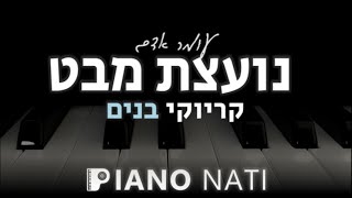 נועצת מבט - עומר אדם (גרסת קריוקי - בנים) PIANO l NATI