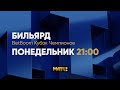 Анонс BetBoom Кубок Чемпионов 2023 Н. Володин (RUS) - С. Крыжановский(MLD) Св. пирамида 26.06. 21.00