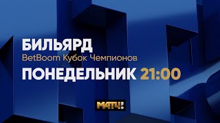 Анонс BetBoom Кубок Чемпионов 2023 Н. Володин (RUS) - С. Крыжановский(MLD) Св. пирамида 26.06. 21.00