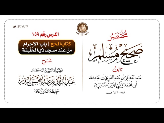 شرح مختصر #صحيح_مسلم للمنذري رحمهم الله تعالى الشيخ عبد الرزاق البدر حفظه الله ️الدرس 159