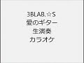3BLAB ☆S 愛のギター 生演奏 カラオケ Instrumental cover