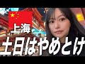 土日に上海観光するとこうなります。