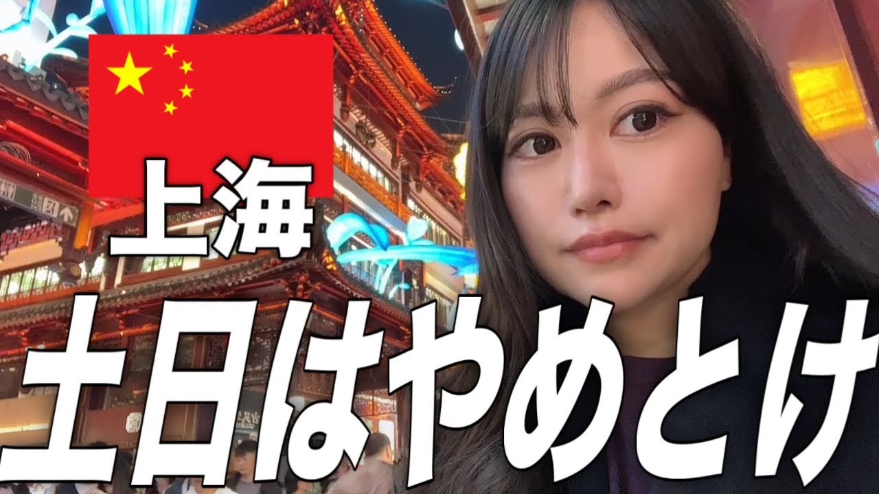 土日に上海観光するとこうなります。