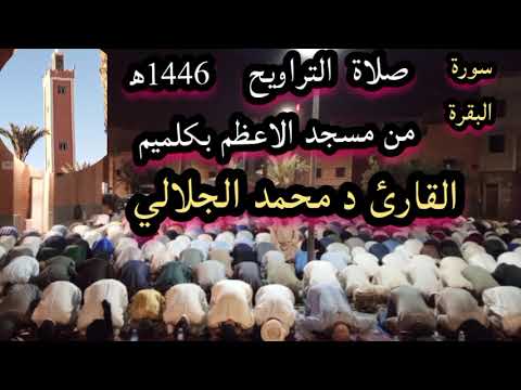 صلاة التراويح من مسجد الاعظم بكلميم سورة البقرة القارئ د محمد الجلالي تلاوة رائعة ماشاءالله