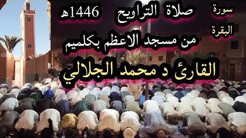 صلاة  التراويح من مسجد الاعظم بكلميم سورة البقرة القارئ د محمد الجلالي تلاوة رائعة ماشاءالله 💯