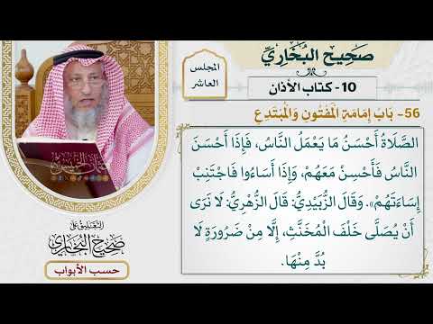 447- باب إمامة المفتون والمبتدع - كتاب الأذان - صحيح البخاري - عثمان الخميس