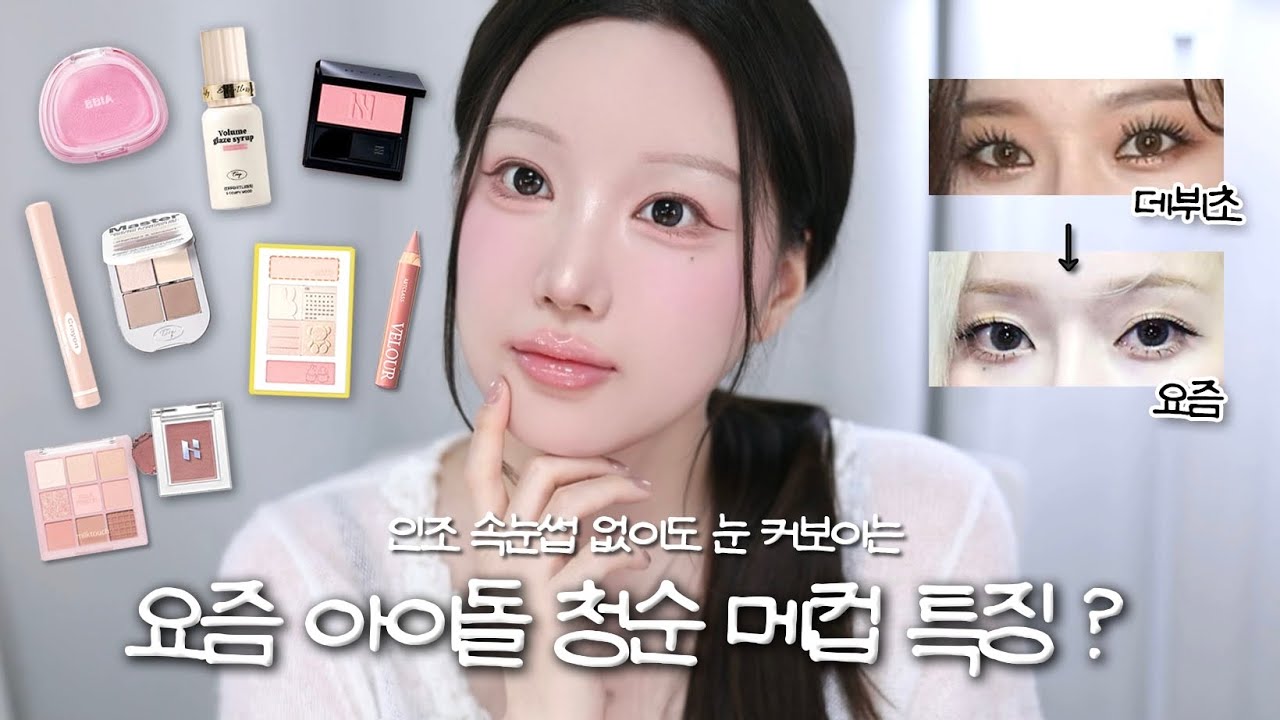 짱 편한 요즘 아이돌st 속눈썹 안붙여도 ￼눈 커보이는 ￼청순 메이크업💗올영 신상들💚베이스 지속력 치트키템..?