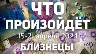 БЛИЗНЕЦЫ 🍀Таро прогноз на неделю (15-21 апреля 2024). Расклад от ТАТЬЯНЫ КЛЕВЕР.