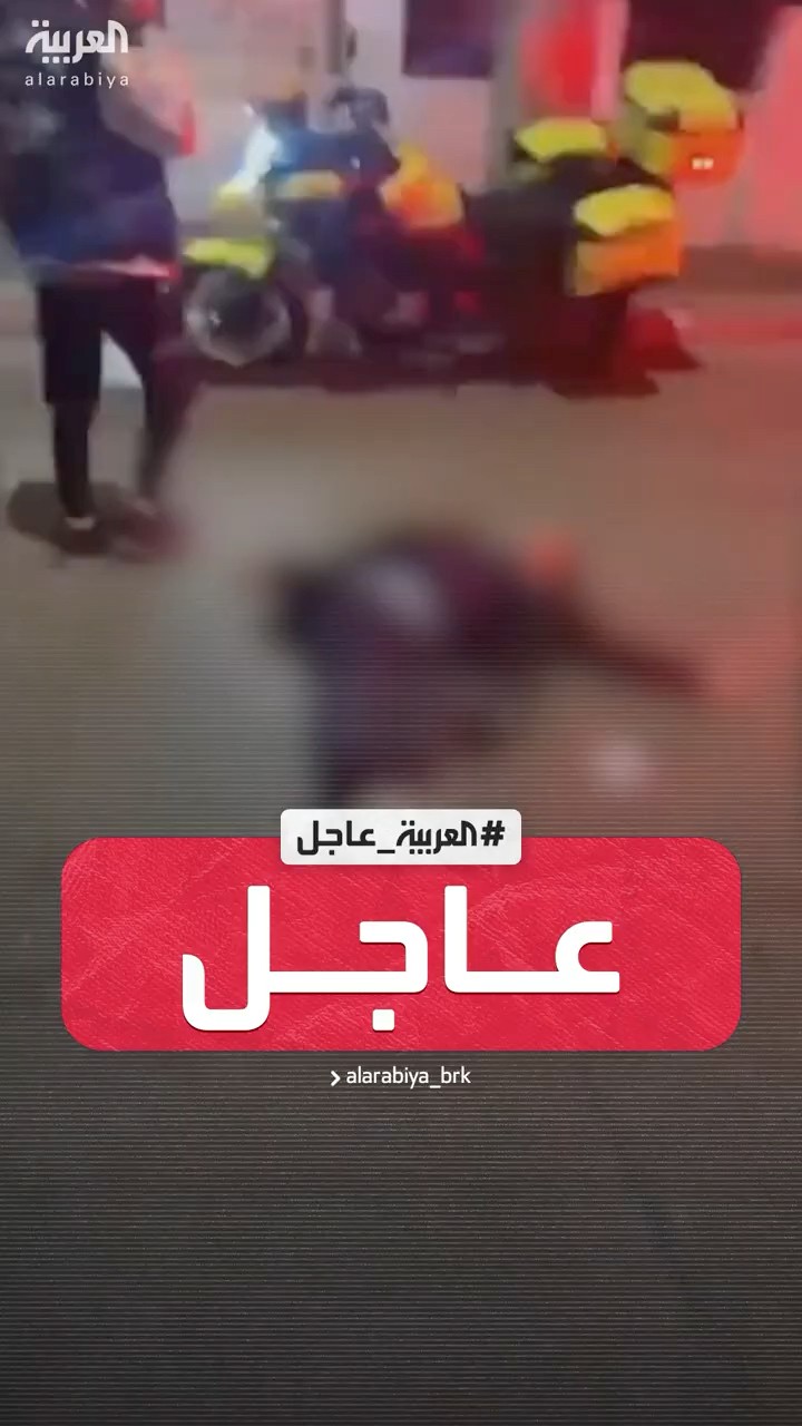 مراسل العربية: إصابة إسرائيليين في عملية طعن في تل أبيب وإطلاق النار على المنفذ