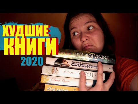🐣ПРОСТО КОШМАР ✌🏻 худшие книги 2020