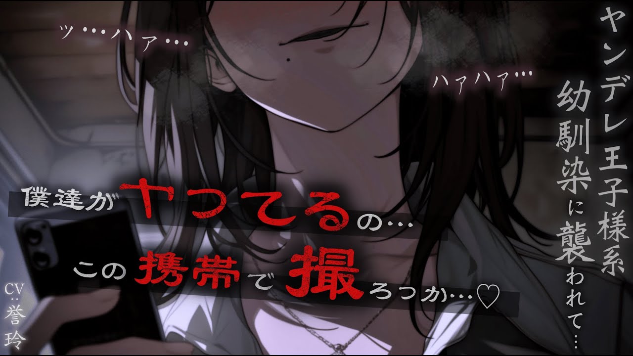【ｲｹﾒﾝ女子/女性上位】ヤンデレ王子様系女子の幼馴染みに◯われてビデオを撮られてしまう話【男性向け/シチュエーションボイス/ASMR】