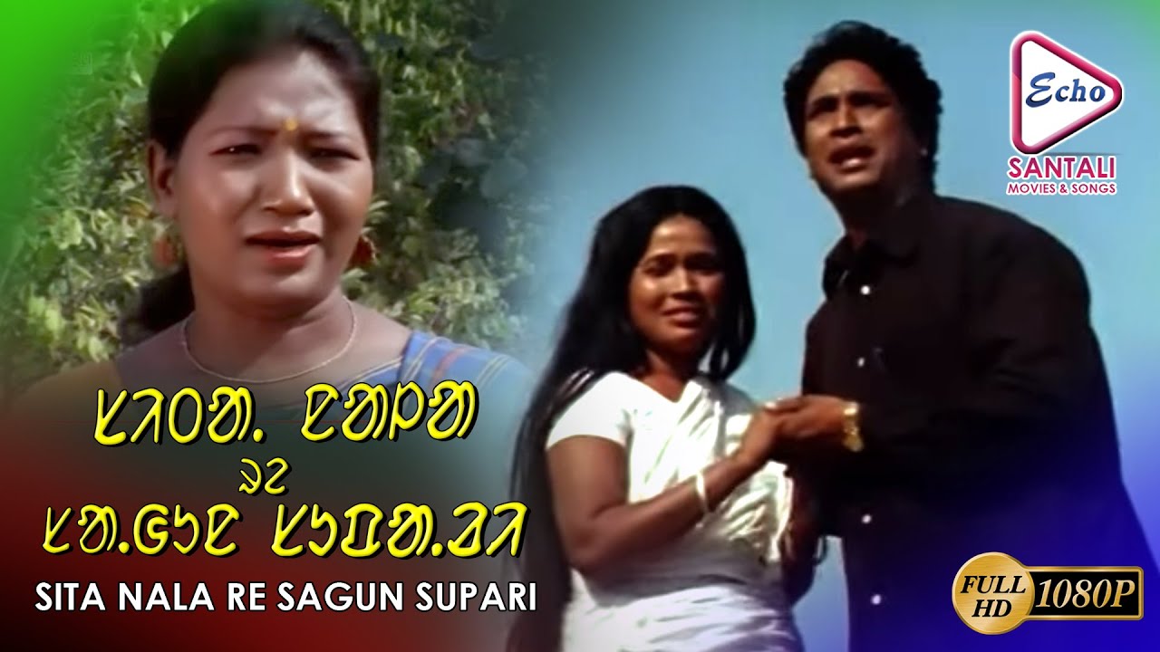 SITA NALA RE SAGUN SUPARI PART 6 | DASHRATH | GANGA RANI THAPA | LAXMAN MURMU | ECHO SANTALI MOVIES