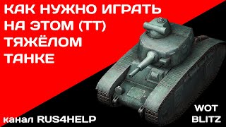 BDR G1 B WOT Blitz - КАК НУЖНО ИГРАТЬ НА ЭТОМ ТЯЖЁЛОМ ТАНКЕ 🚀 ГАЙД 🏆 World of Tanks Blitz