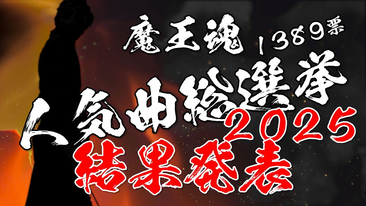 魔王魂人気曲総選挙2025 結果発表