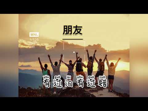 【朋友-周華健】-Cover【朋友一生一起走那些日子不再有….】