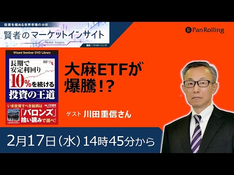 2月17日:賢者のマーケットインサイト 【ゲスト：川田重信さん】