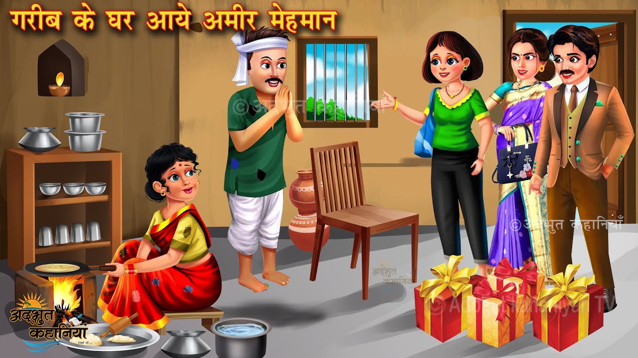 गरीब के घर आये अमीर मेहमान | Hindi Kahani | Moral Stories | Bedtime Stories | Amir vs Garib Stories