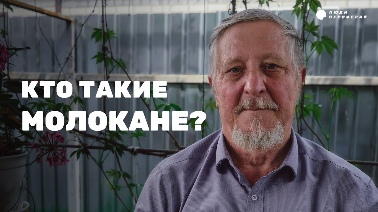 Христиане без храмов, крестов и икон. Кто такие молокане?